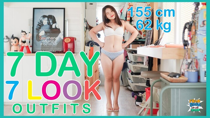 7 Day 7 Look Outfit  ไอเดียการแต่งตัวสาวอวบ 155cm. 62kg. Lookbook