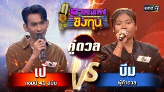 บีม (ผู้ท้าดวล) vs เป้ (แชมป์ 41 สมัย)  | Highlight ดวลเพลงชิงทุน2024 Ep.1621 | 23 ก.ค.67