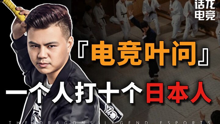 Satu lawan sepuluh orang Jepang, aku ke Jepang cuma untuk rebut gelar juara! [E-sports Ip Man — Zeng