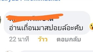 มีคนบอกผมว่าอ่านเถื่อนแล้วมาสปอย