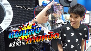 โมนาจะแก้แค้นกายหงิดสำเร็จหรือจะแตกอีก!!?? ไปดูกัน