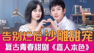 【老邪解说】告别烂俗！爆笑解说复古青春甜宠剧《嘉人本色】