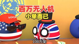 百万无人机很多吗，不就是义乌一个小厂的产能吗【波兰球】