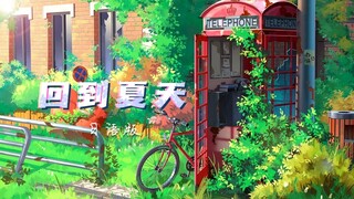 “你到底是怀念一八年的夏天，还是怀念一八年的人啊”