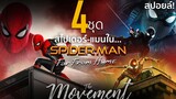สปอยล์ชุดทั้ง4 ในFar from home ของ Spider-Man  l The movement/ton