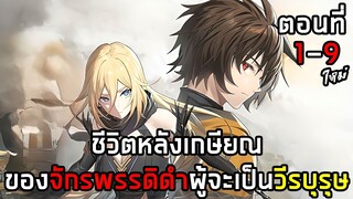 ชีวิตหลังเกษียณของจักรพรรดิดำผู้จะเป็นวีรบุรุษ ตอนที่ 1 - 9