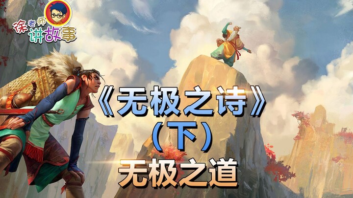 【Truyện LMHT】: Thi Thiên Vô Cực (Phần 2): Đạo Vô Cực