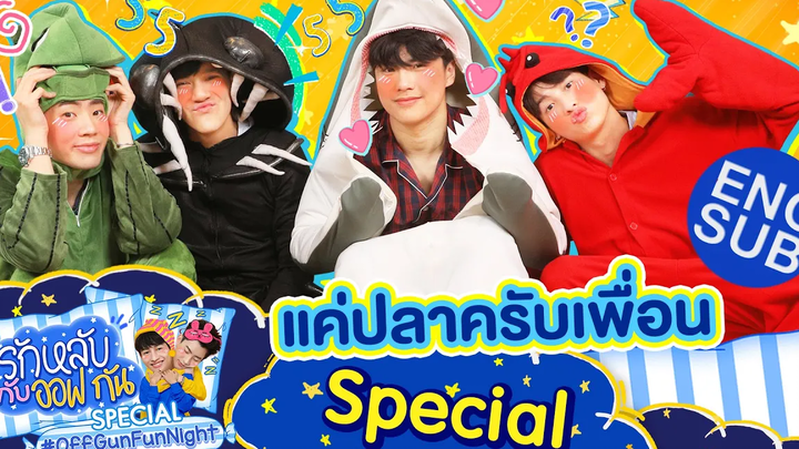 รักหลับกับออฟกัน Special ล้วงลับ 10 คำถามเดาใจ กับ “โอม-นนน” Eng Sub