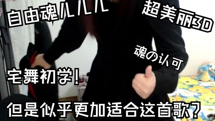 【روح الحرية】رقصة منزلية ثلاثية الأبعاد غاية في الجمال! لكن يبدو أنها ترقص هذه؟