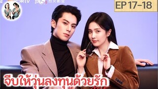 เล่าเรื่อง จีบให้วุ่นลงทุนด้วยรัก EP 17-18 | หวังเฮ่อตี้ ไป๋ลู่ (2023)