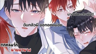 เรากำลังจะไปเดทด้วยกัน!!!||ตกหลุมรักนายเอวบาง||EP59-60