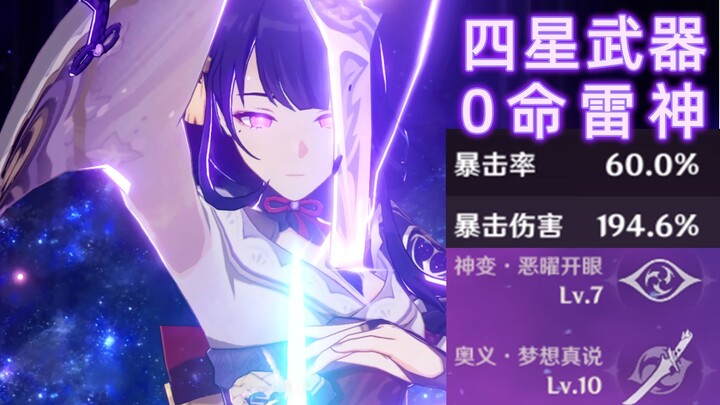 【原神】别被误导了！这才是0命平民雷电将军的伤害！doge