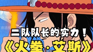 火拳·艾斯