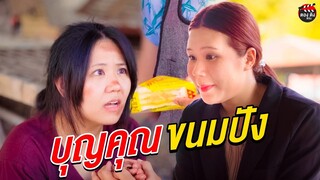 บุญคุณขนมปังก้อนเดียว ที่เจ้ช่วยเหลือฉันในวันก่อน I หนังสั้น ตอง ติง ฟิล์ม