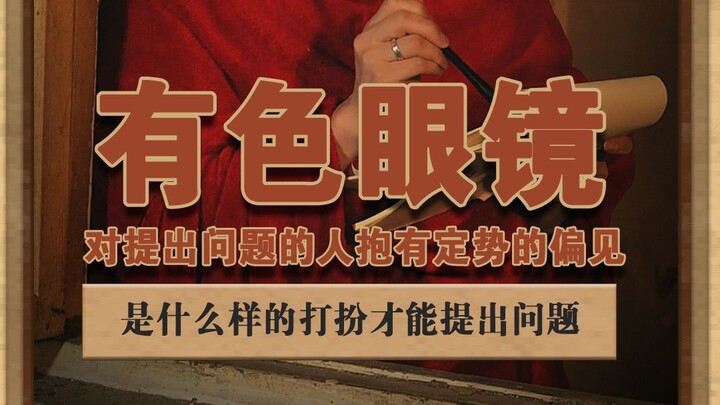 Biased glasses: Having preconceived prejudices against those who ask questions, as if there's a spec