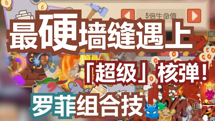 Khe tường “cứng nhất” trong lịch sử đối đầu với combo của Rofei và siêu bom hạt nhân!? 【Mèo và Chuột