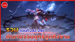 สปอยรวมอนิเมะถังซานตอนที่ 242-245 | การทดสอบแห่งเทพของเชียนเหริ่นเซีย กับการตามล่าวงแหวนของถังซาน