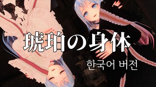 [Vtuber 翻唱] 琥珀の身体 (HIMEHINA) 韩国语版本 Kohaku No Karada KOR Ver