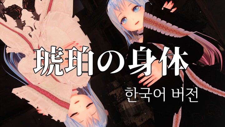 [Vtuber 翻唱] 琥珀の身体 (HIMEHINA) 韩国语版本 Kohaku No Karada KOR Ver