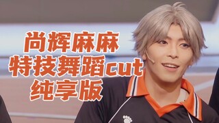 【排舞】菅厨必看!尚辉麻麻的活力舞姿cut