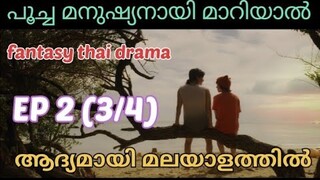 Meow Ears Up | EPI 2 (part 3/4)| #മലയാളം | #fantasythaidrama| House of dramazzzzz