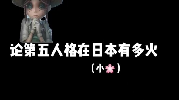 【Bàn về việc Identity V nổi tiếng đến mức nào tại Nhật Bản】