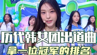 Ranking of girl groups from different eras based on the number of No. 1 hits their debut songs score