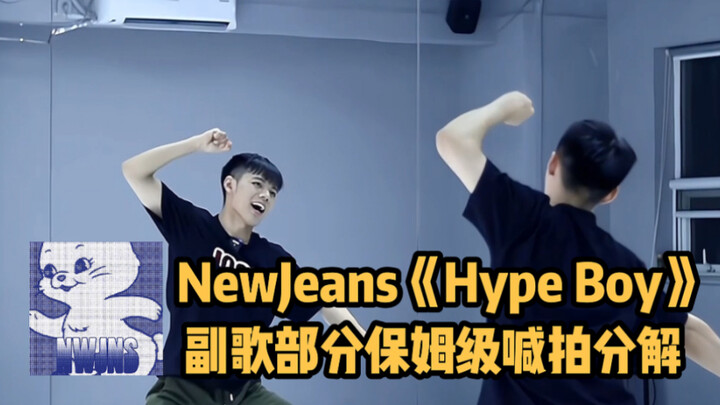 【舞蹈分解教学】NewJeans《Hype Boy》副歌部分保姆级喊拍分解｜出好歌当然在榜首