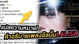 เผยแนวเพลง LALISA เพลงไตเติ้ล และเพลง MONEY