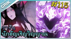 [อ่านมังงะ] เนโครแมนเซอร์ ราชันนักอัญเชิญวิญญาณ ตอนที่ 115