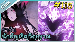 [อ่านมังงะ] เนโครแมนเซอร์ ราชันนักอัญเชิญวิญญาณ ตอนที่ 115