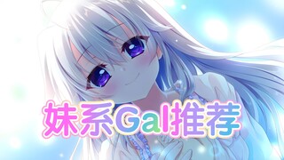 “妹系Gal推荐”『Galgame推荐』