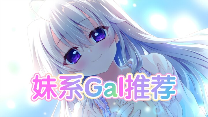 “妹系Gal推荐”『Galgame推荐』