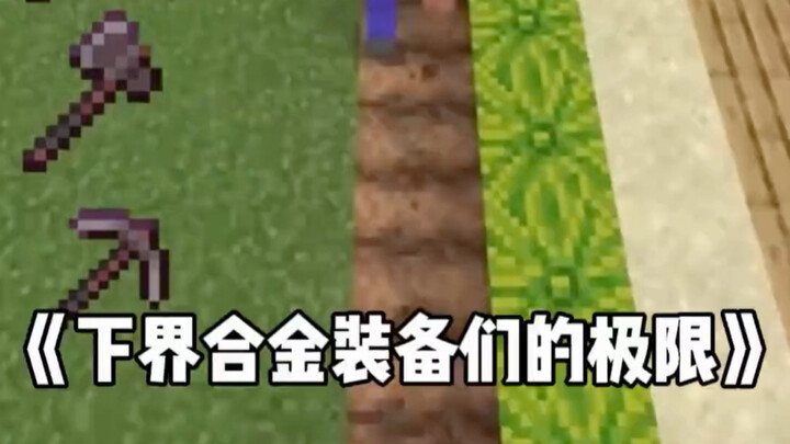 Saya telah menguji batas penggunaan semua peralatan paduan Nether!