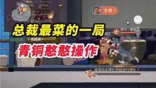 Tom and Jerry mobile game: The president’s bronze operation is so shameful