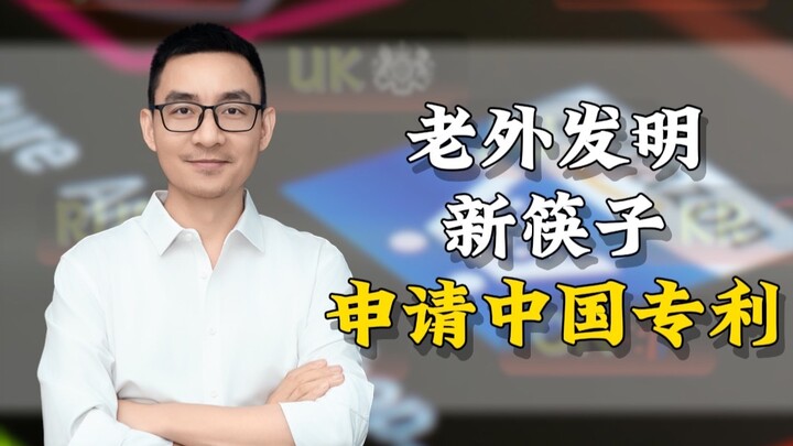 ฝรั่งคิดค้นตะเกียบแบบใหม่ แล้วกลับไปยื่นขอจดสิทธิบัตรที่จีน!