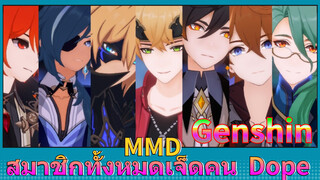 MMD สมาชิกทั้งหมดเจ็ดคน Dope