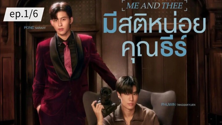 มีสติหน่อยคุณธีร์ ME AND THEE ep.1/6