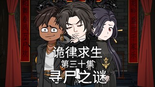 诡律求生I第三十集，寻尸之谜！