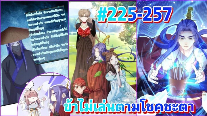 มังงะ ข้าไม่เล่นตามโชคชะตา ตอนที่ #225-257 #มังงะเกิดใหม่ #ระบบ #พระเอกเทพ