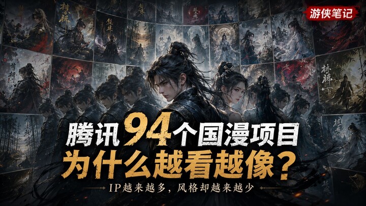 โครงการอนิเมะจีนของเทนเซ็นต์ 94 ผลงาน ทำไมยิ่งดูยิ่งเหมือนกันไปหมด?