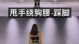 【爵士舞基本功—甩手绕胸腰+踩脚】手和胸一直处于反方向，踩脚、蹲和打开膝盖是同时进行的