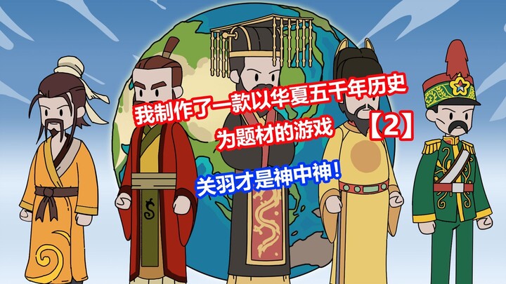 【干脆朝代】p2关羽才是神中神！