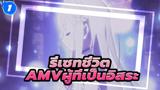 [ รีเซทชีวิต AMV]ผู้ที่เป็นอิสระอาจจะเก่งกว่าพวกเราส่วนใหญ่ก็ได้นะ / เศร้า_1