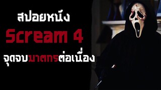 จุดจบของฆาตกรต่อเนื่องสุดโรคจิต (สปอยหนัง) scream4 หวีดแหกกฏ - 2011