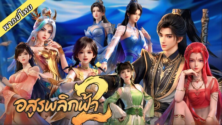 เสียงไทย) EP5-6 อวิ๋นเช่อ 100 เมีย S2