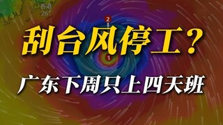 "桦加沙"有多强？要停班停课的级别！