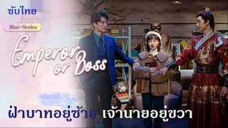 ฝ่าบาทอยู่ซ้ายเจ้านายอยู่ขวา (2021) EP  01-04