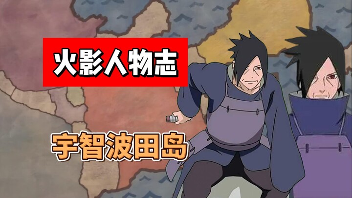 【火影志 · 散人篇 · 宇智波田岛传】“看来…咱们的想法一样呢…”