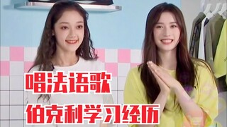 希林娜依•高还会唱法语歌？分享伯克利上学经历！妹妹也太棒了！